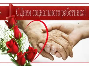 В администрации торжественно поздравили  работников социальной защиты населения