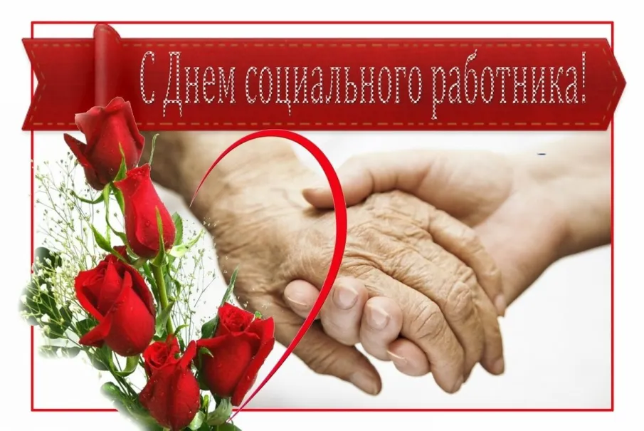 В администрации торжественно поздравили  работников социальной защиты населения