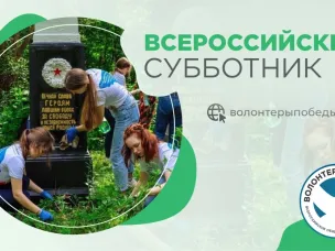 Единая Россия и «Волонтёры Победы» дали старт Международному субботнику: 30 000 памятных мест будут облагорожены в России и за рубежом.