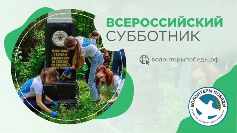 Единая Россия и «Волонтёры Победы» дали старт Международному субботнику: 30 000 памятных мест будут облагорожены в России и за рубежом.