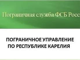 Информация от пограничного управления ФСБ России по республике Карелия