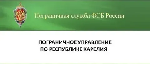 Информация от пограничного управления ФСБ России по республике Карелия
