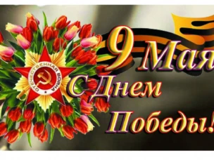 Поздравление Врип главы МСУ округа Д.Н.Цапина с Днем Победы