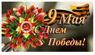 Поздравление Врип главы МСУ округа Д.Н.Цапина с Днем Победы