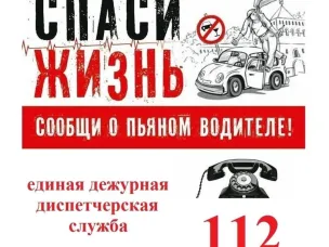 Администрация информирует: Сообщивших о пьяных водителях на телефон 112