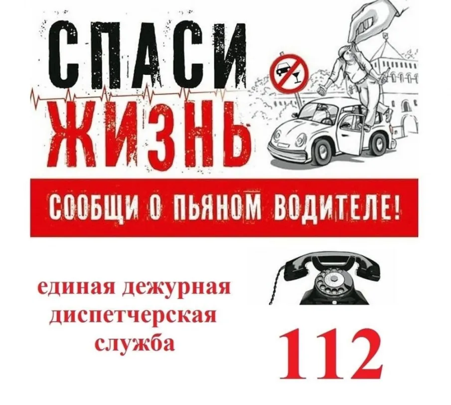 Администрация информирует: Сообщивших о пьяных водителях на телефон 112