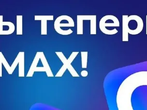 Подпишитесь на наш канал в max!