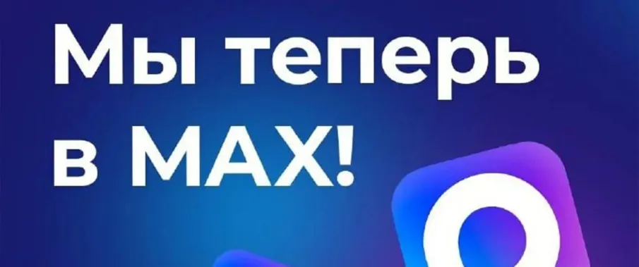 Подпишитесь на наш канал в max!