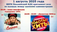 Пильнинский культурно-досуговый   центр приглашает всех на показ кинофильма и "Дискотеку 2000-х"