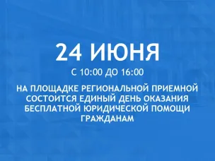 В Нижегородской области состоится Всероссийский единый день оказания бесплатной юридической помощи гражданам.