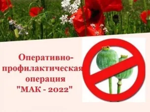 «Мак - 2022»