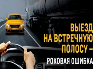 Профилактика ДТП, произошедших по причине выезда на полосу дороги, предназначенную для встречного движения.