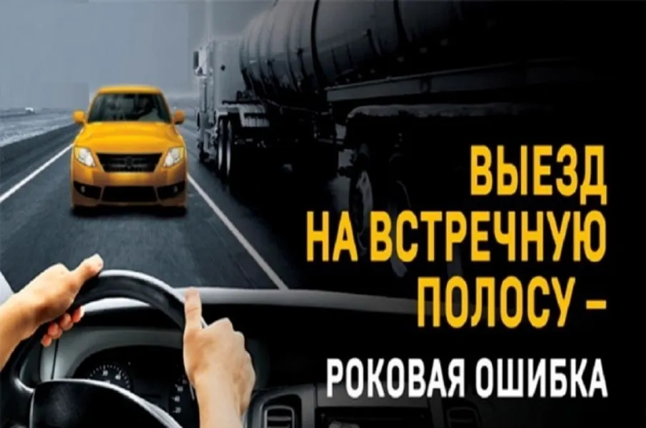 Профилактика ДТП, произошедших по причине выезда на полосу дороги, предназначенную для встречного движения.
