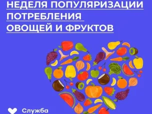 Неделя популяризации потребления овощей и фруктов 20-26 октября 2025 года