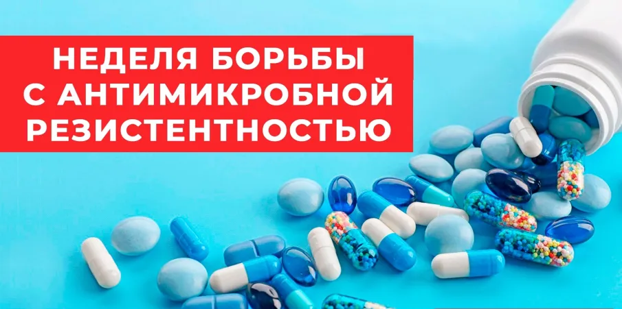 Неделя борьбы с антимикробной резистентностью (в честь Всемирной недели повышения осведомленности о проблеме устойчивости к противомикробным препаратам)