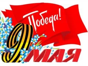 Поздравление Главы МСУ с Днем Победы!