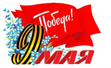 Поздравление Главы МСУ с Днем Победы!