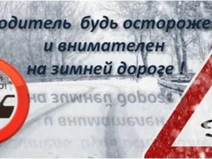 Уважаемые участники дорожного движения!Обращаем ваше внимание на ухудшение погодных условий!