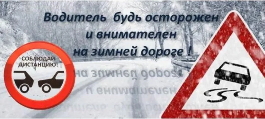 Уважаемые участники дорожного движения!Обращаем ваше внимание на ухудшение погодных условий!