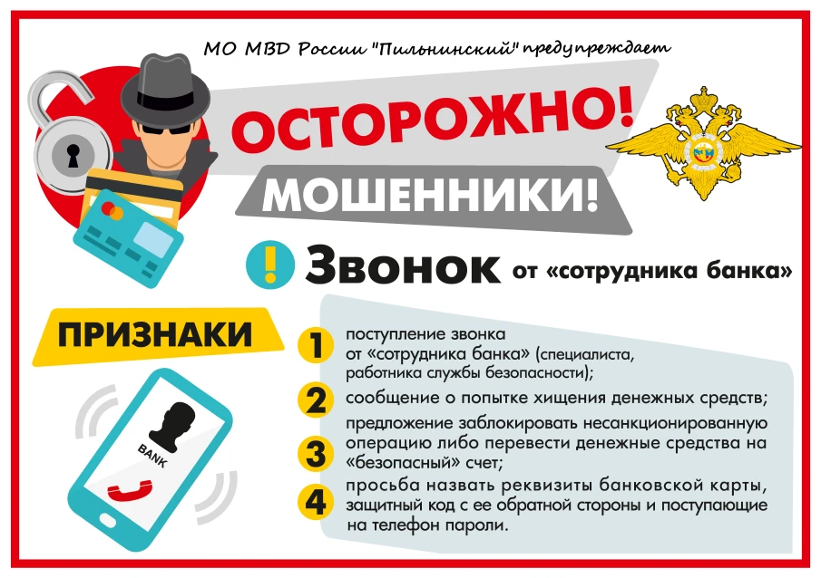 «СТОП мошенник!»