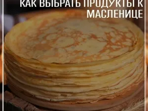 Роспотребнадзор рекомендует, как выбрать продукты к Масленице
