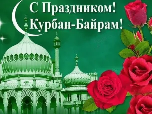 Поздравление Главы МСУ района с праздником Курбан-Байрам