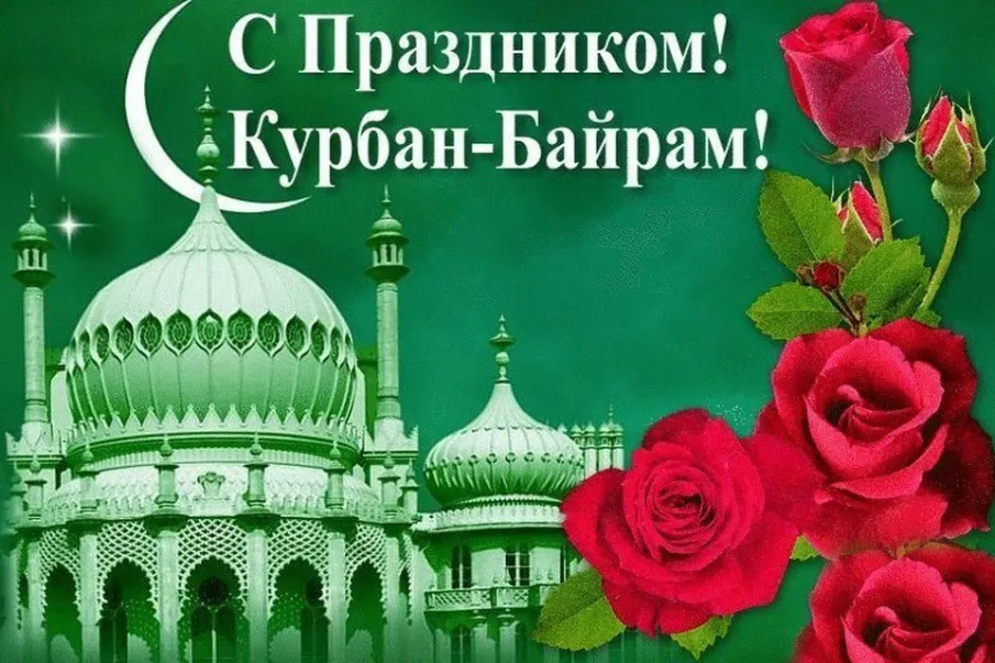 Поздравление Главы МСУ района с праздником Курбан-Байрам
