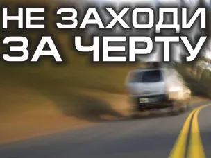 Госавтоинспекция предупреждает: выезд на встречную полосу – роковая ошибка!