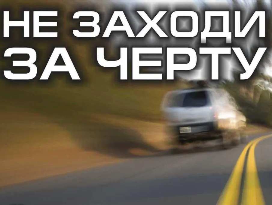 Госавтоинспекция предупреждает: выезд на встречную полосу – роковая ошибка!