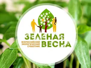 Об участии во Всероссийском экологическом субботнике "Зеленая весна
