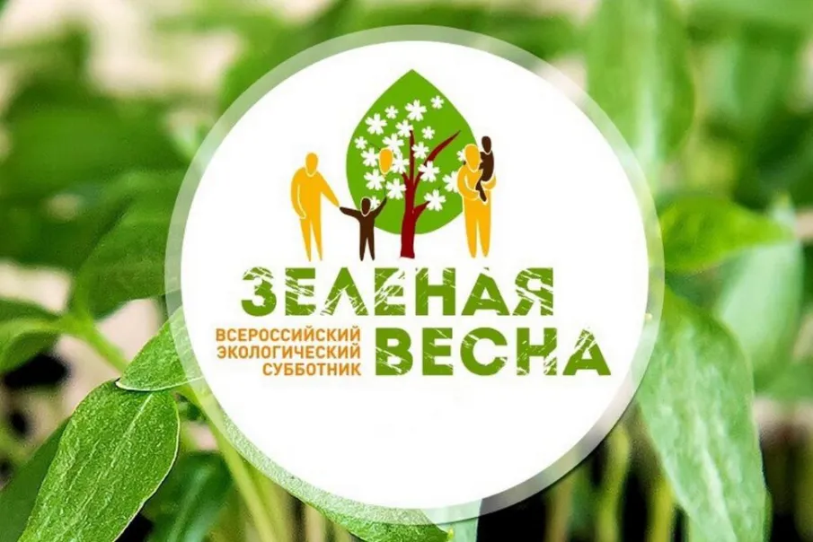 Об участии во Всероссийском экологическом субботнике "Зеленая весна