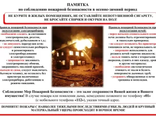 ЕДДС Пильнинского предупреждает: Памятка по пожарной безопасности