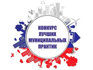 Об организации и проведении регионального этапа Всероссийского конкурса "Лучшая муниципальная практика"