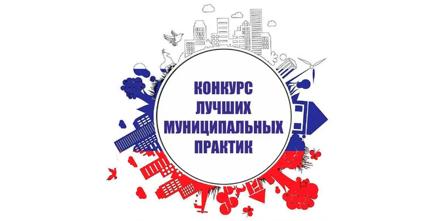 Об организации и проведении регионального этапа Всероссийского конкурса "Лучшая муниципальная практика"
