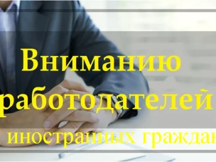 Информация для работодателей и иностранных граждан.