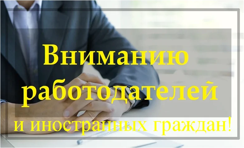 Информация для работодателей и иностранных граждан.
