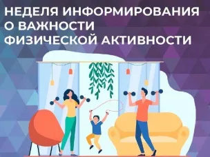 Неделя информирования о важности физической активности 16-22 июня 2025 года