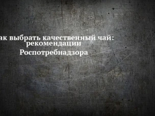Роспотребнадзор рассказывает, чем полезен чай и как его правильно выбирать