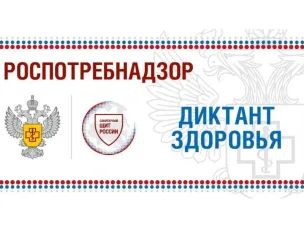 Роспотребнадзор информирует: Роспотребнадзора Диктант здоровья