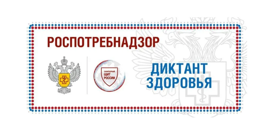 Роспотребнадзор информирует: Роспотребнадзора Диктант здоровья