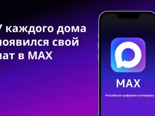 Информационное сообщение для жителей округа:Приглашаем  Вас присоединиться  к своим домовым чатам в национальном мессенджере МАХ.