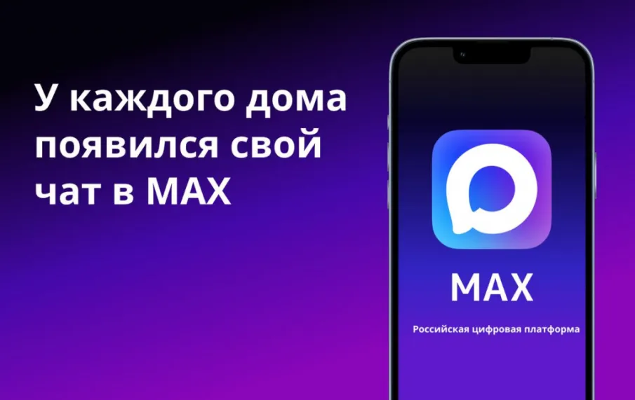Информационное сообщение для жителей округа:Приглашаем  Вас присоединиться  к своим домовым чатам в национальном мессенджере МАХ.