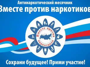 Всероссийский месячник антинаркотической направленности и популяризации здорового образа жизни