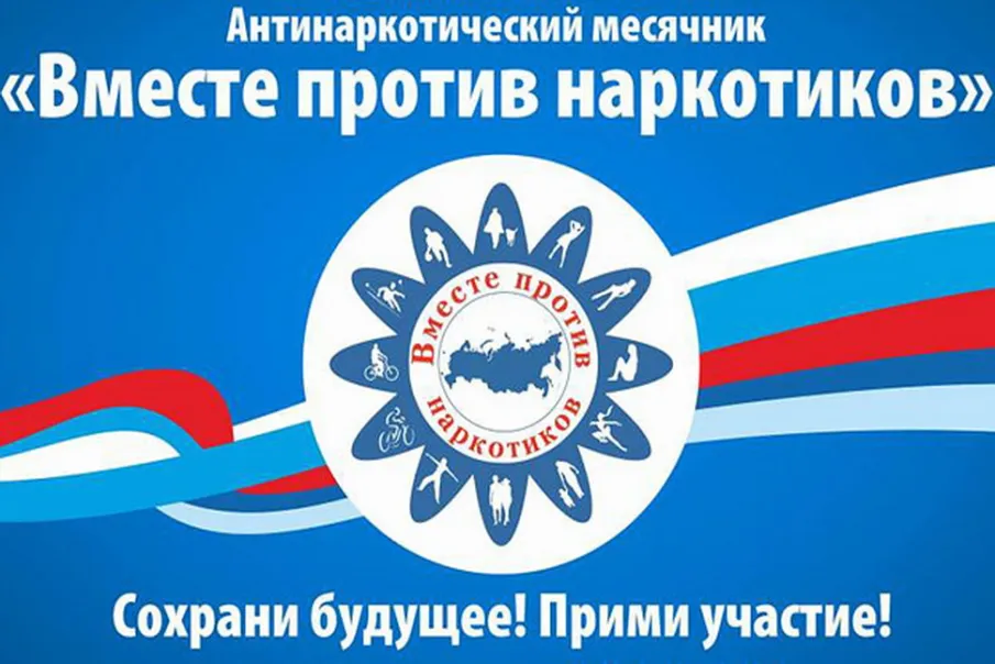 Всероссийский месячник антинаркотической направленности и популяризации здорового образа жизни