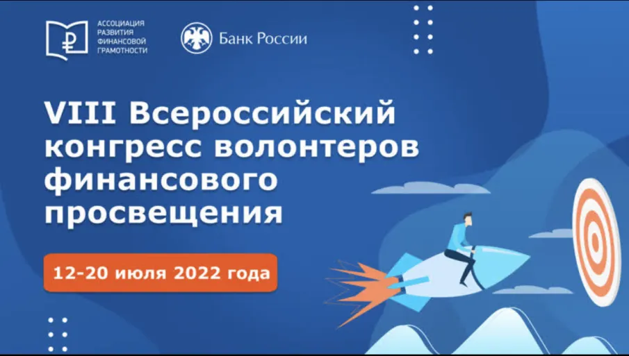 VIII Всероссийский конгресс волонтеров финансового просвещения пройдет с 12 по 20 июля, его проводит Ассоциация развития финансовой грамотности (АРФГ) при поддержке Банка России.