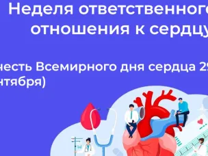 Неделя ответственного отношения к сердцу