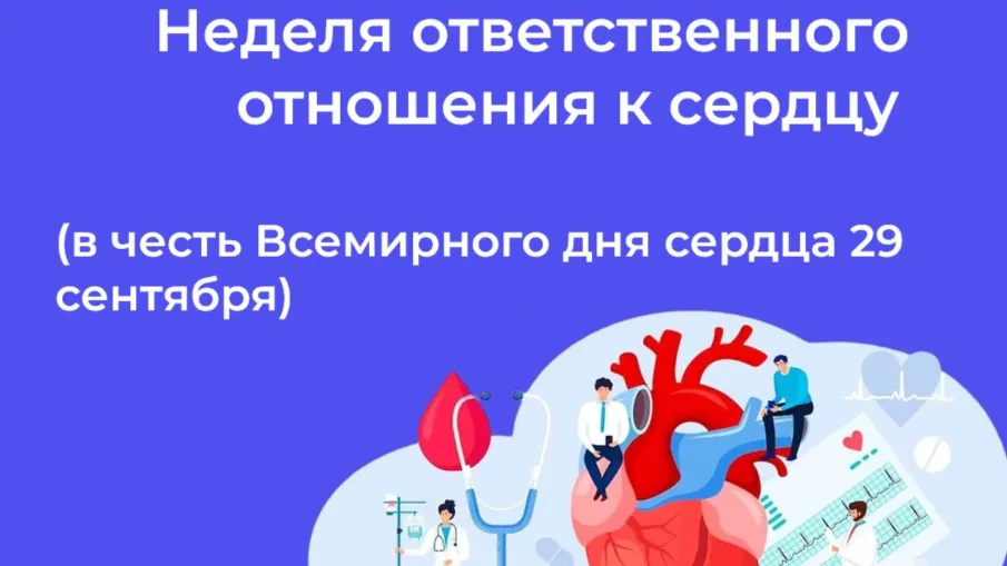 Неделя ответственного отношения к сердцу