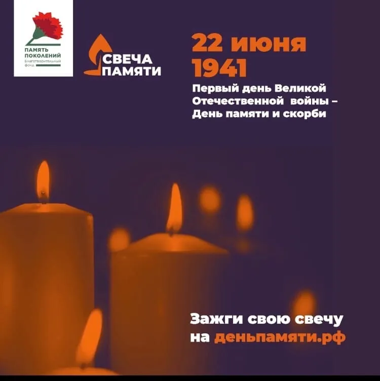 22 июня – День памяти и скорби.