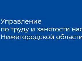 Управление по труду и занятости населения Нижегородской области с целью изучения общественного мнения о состоянии условий и охраны труда, а также разработки мер, направленных на усиление внимания к вопросам охраны труда, проводит анкетирование работников