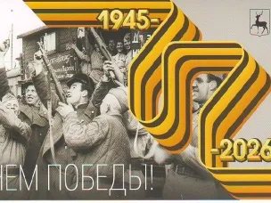 В преддверии этой значимой даты Управлением социальной защиты населения совместно с Администрацией округа и Территориальными отделами организована работа по вручению на дому поздравительных открыток от Губернатора Нижегородской области Никитина Г.С. ветеранам Великой Отечественной войны.
